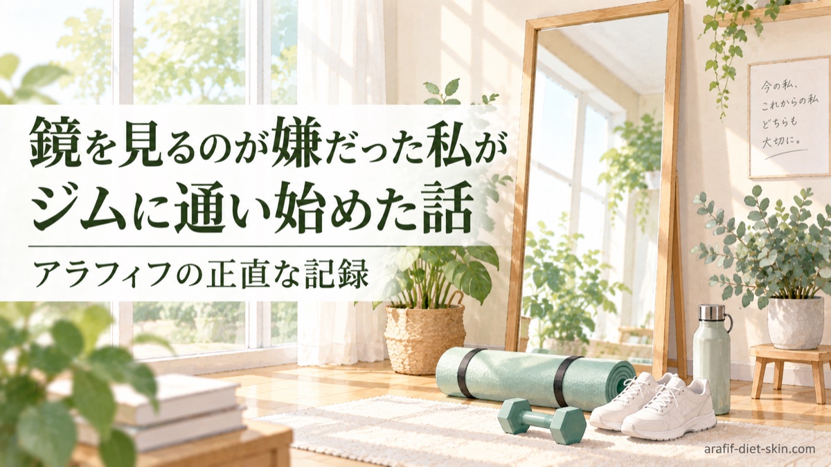 鏡を見るのが嫌だった私が、パーソナルジムに通い始めた話｜アラフィフの正直な記録