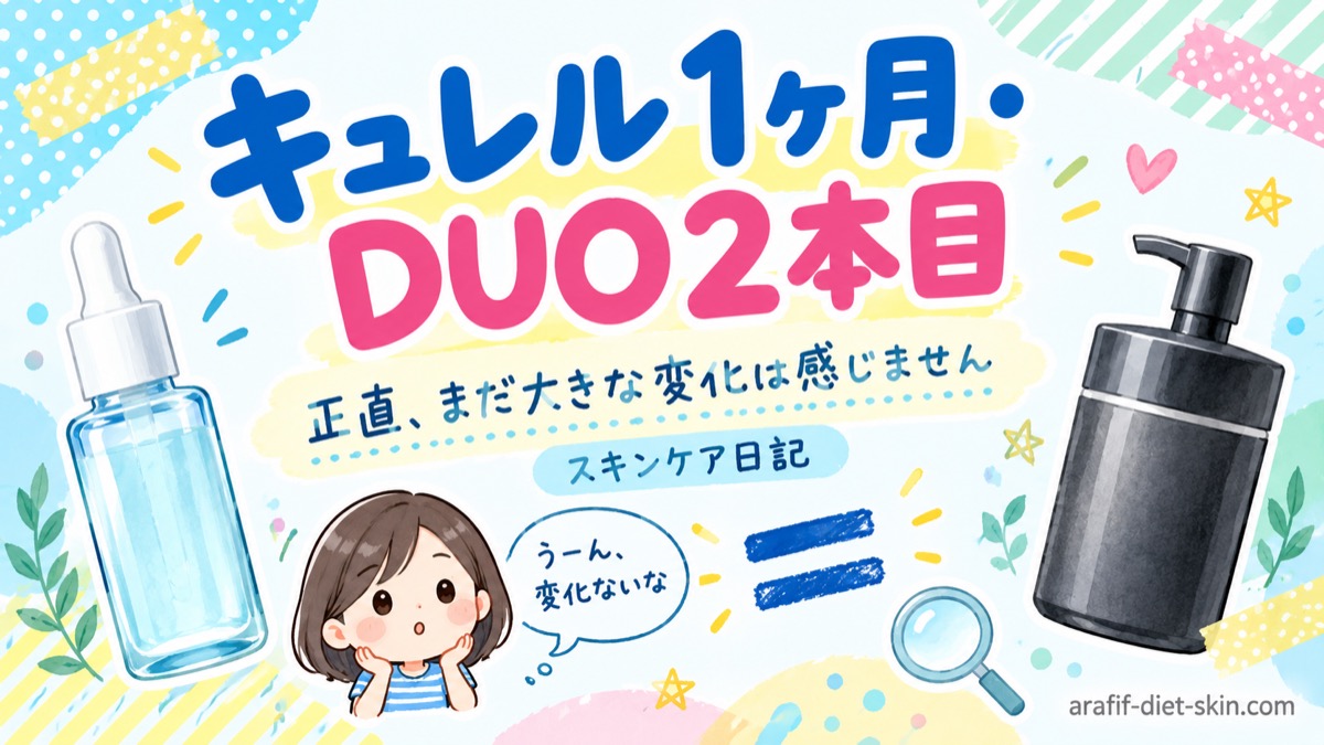 キュレル1ヶ月・DUO2本目｜正直、まだ大きな変化は感じません