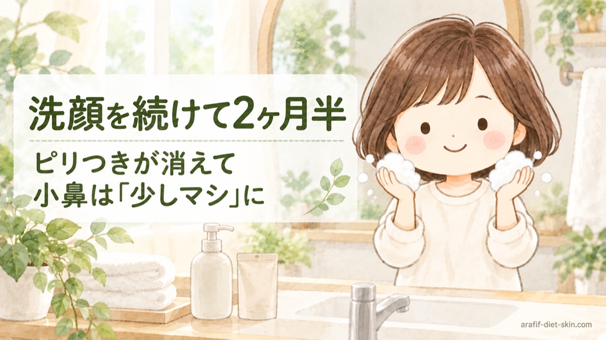 DUO洗顔を2ヶ月半続けた今｜ピリつきが消えて、小鼻は「少しマシ」になりました