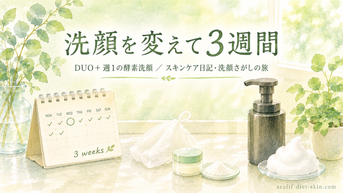 洗顔を変えて3週間｜DUOに週1の酵素洗顔を足してみた正直な記録